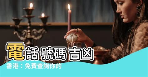 室內電話號碼吉凶|【電話號碼與風水】電話號碼吉凶 